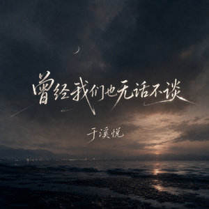 曾经我们也无话不谈