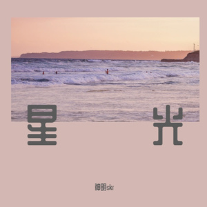 星光