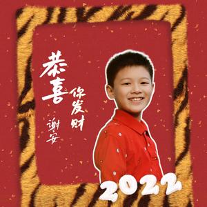 恭喜你发财 (DJ小鹏版)