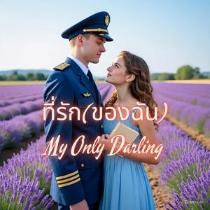ที่รัก (ของฉัน) My Only Darling
