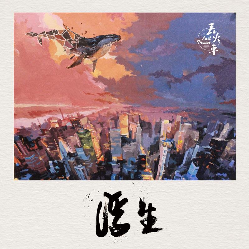 浮生封面
