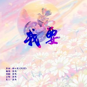 我要（翻自林小柯）