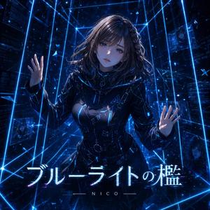 ブルーライトの檻