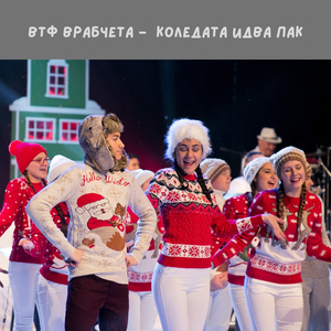 Коледа идва пак