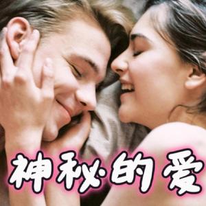 神秘的爱