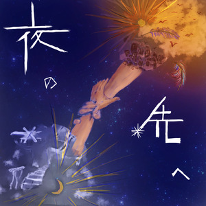 夜の先へ