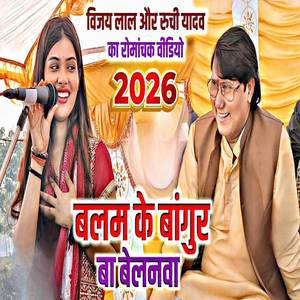 Balam Ke Bangur Ba Belanwa