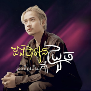 ដឹងថាអូនចូលចិត្តមើលកាំជ្រួច