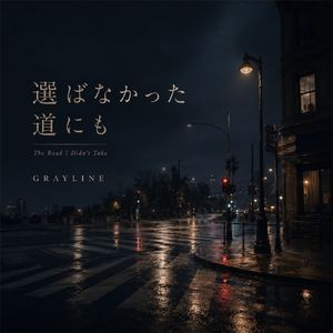 選ばなかった道にも