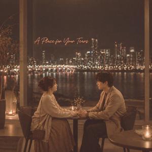 눈물이 머물 자리