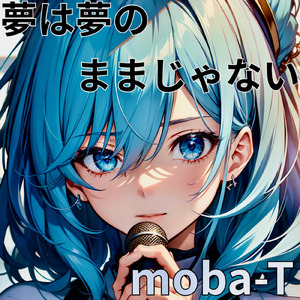 夢は夢のままじゃない (feat. Ayame)