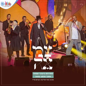 מחרוזת ניגוני שמחה מתוך מופע צמאה