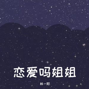 恋爱吗姐姐（翻自 宋孟君）