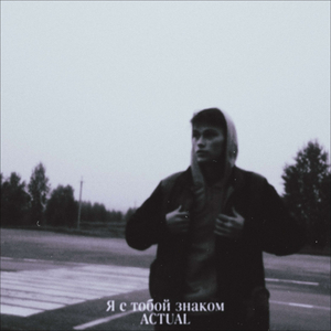 Я с тобой знаком (Prod by southdrug)