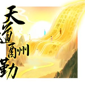 天道酬勤（重制版）