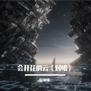 会开花的云（对唱版）