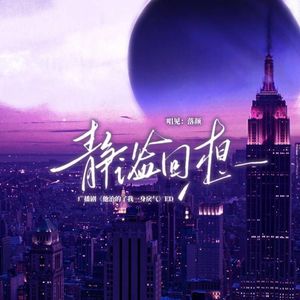 静谧回响(广播剧《他治得了我一身戾气》ED)