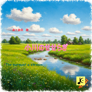 小川のせせらぎ