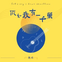 假如我有一千万