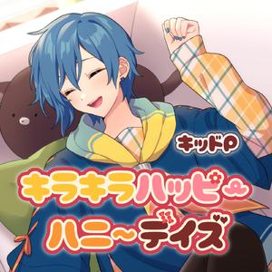 キラキラハッピーハニーデイズ (feat. KAITO)