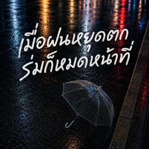 เมื่อฝนหยุดตก ร่มก็หมดหน้าที่