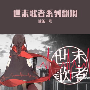 同归世界线 洛天依（翻自 乐正绫）