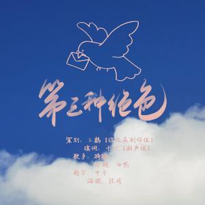 第三种绝色【cv天空2020生贺曲】