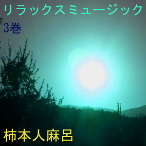 リラックスミュージック 3巻