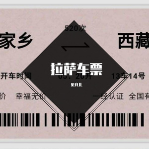 拉萨车票