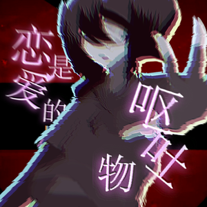 恋是爱的呕吐物（翻自 小精灵）