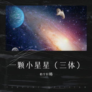 一颗小星星 (伴奏)