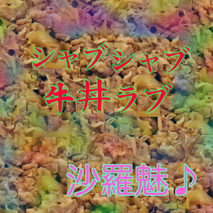 シャブシャブ牛丼ラブ
