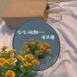 多想在平庸的生活拥抱你