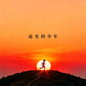 追光的少年