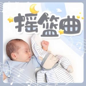 宝宝催眠曲摇篮曲