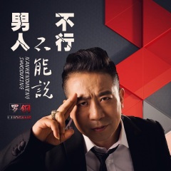 男人不能说不行 (DJ默涵版)