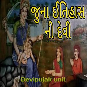 જુના ઈતિહાસ ની દેવી