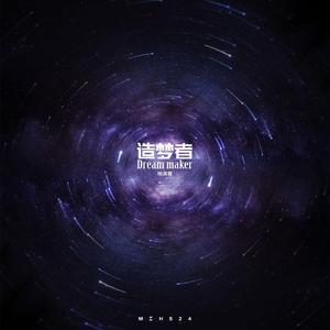 造梦者
