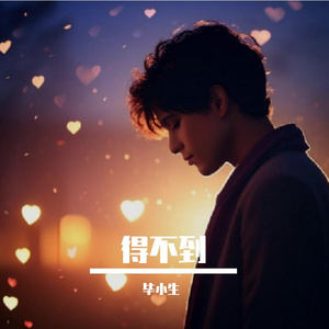 得不到 伴奏