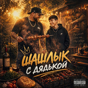 Шашлык с дядькой