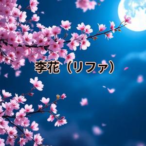 李花(リファ)