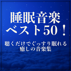 リラックス時間を作る