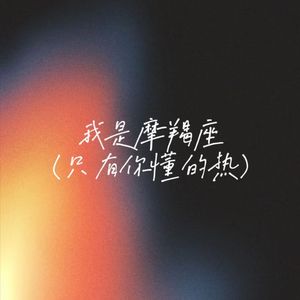 我是摩羯座（只有你懂的热）
