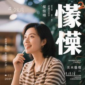 慢慢懂（Cover 汪苏泷）