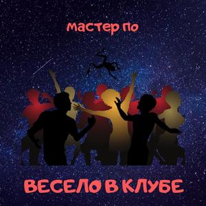 Весело в клубе