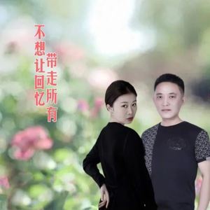 不想让回忆带走所有