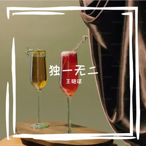 独一无二Prod.Y-Shane