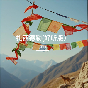 扎西德勒(好听版）