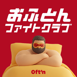 おふとんファイトクラブ