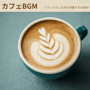 カフェ気分 -勉強BGM-